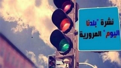 نشرة مرور بلدنا.. سيولة مرورية بمحافظتي القاهرة والجيزة