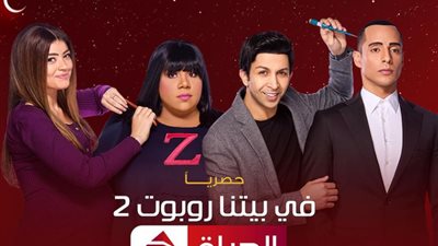 في بيتنا روبوت(2) .. 