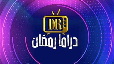 تعرف على المسلسلات التي تعرض في رمضان ولم ينتهي تصويرها حتى الآن