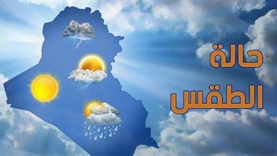 درجات الحرارة المتوقعة اليوم الأحد 24 - 4 - 2022