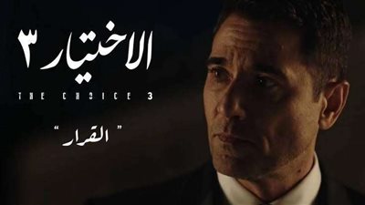 السيسي لـ مرسي: البلد تُدار برئيسين في أحداث الحلقة 23 مسلسل الأختيار 3