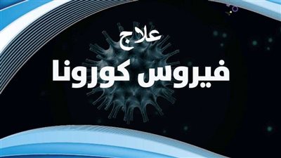 بعد طول انتظار.. تعرف على أول علاج لمحاربة فيروس كورونا