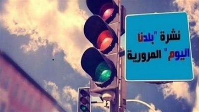 نشرة مرور بلدنا.. كثافة مرورية بشوارع القاهرة والجيزة