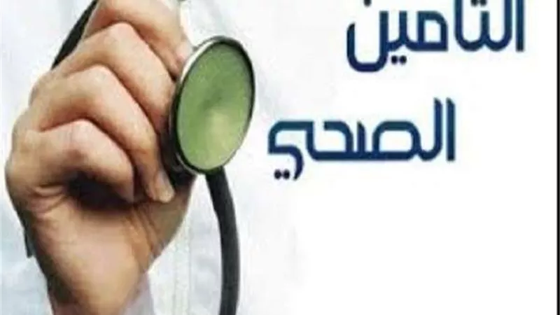 تعرف على مصادر دخل نظام التأمين الصحي على الطلاب وفقا للقانون