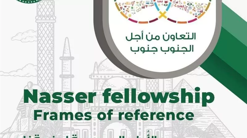 منحة ناصر للقيادة الدولية .. 