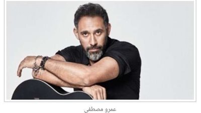 اليوم وغدا.. عمرو مصطفى في ضيافة برنامج 