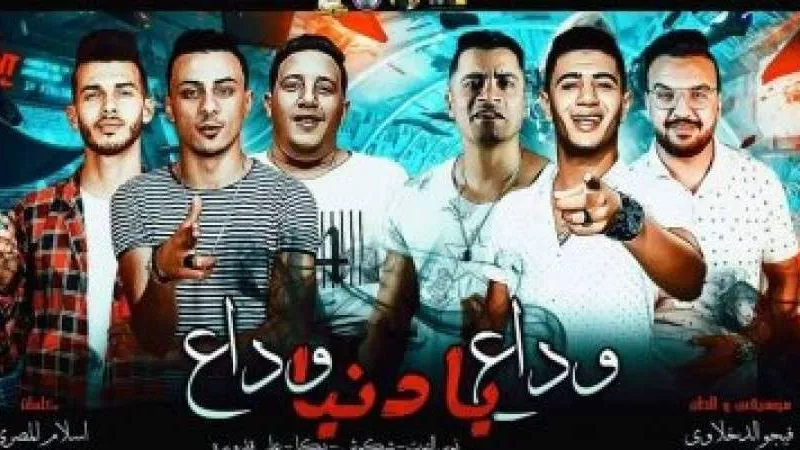 بلاغ يطالب بغلق جميع القنوات التي تبث المهرجانات على يوتيوب
