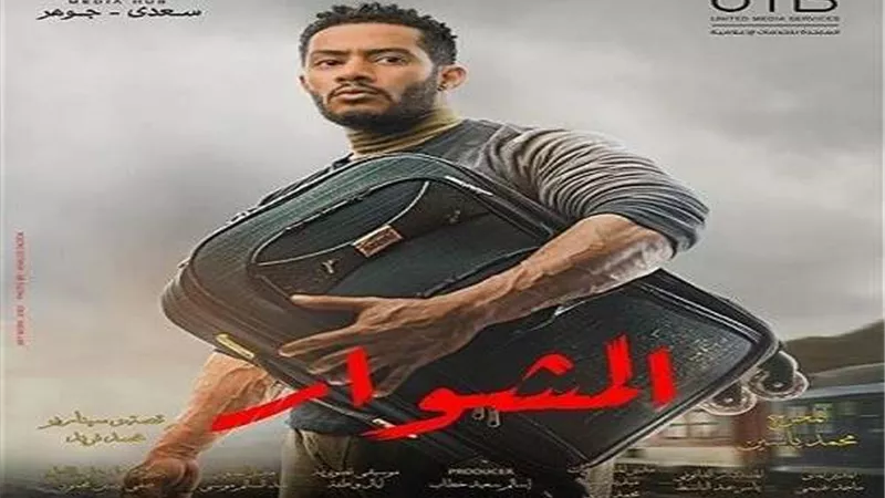 مسلسل المشوار الحلقة 26.. مشاجرة بين محمد رمضان ودينا الشربيني بسبب الآثار