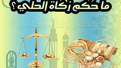 ما حكم الشرع في زكاة الحُلِيَّ؟.. 