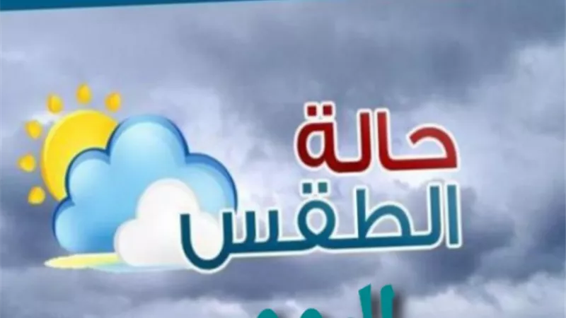 حالة الطقس اليوم الجمعة 29 - 4 - 2022