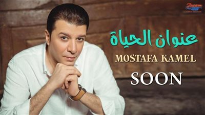 مصطفى كامل يطرح أحدث أغانيه 