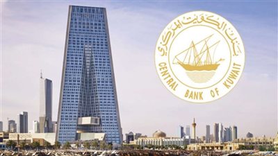 البنك المركزي الكويتي يرفع سعر الفائدة إلى 2%.. لهذا السبب