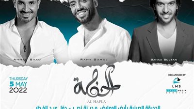 اليوم.. نجوم الفن الثلاثة يشاركون بحفل غنائى بالحديقة الصينية