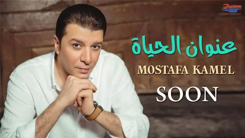 عنوان الحياة.. الفنان مصطفى كامل يطرح أول أغاني ألبومه الجديد