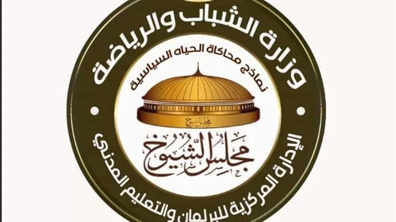 «الشباب والرياضة »  تتلقى أكثر من 30 ألف طلب للمشاركة في نموذج محاكاة مجلس الشيوخ