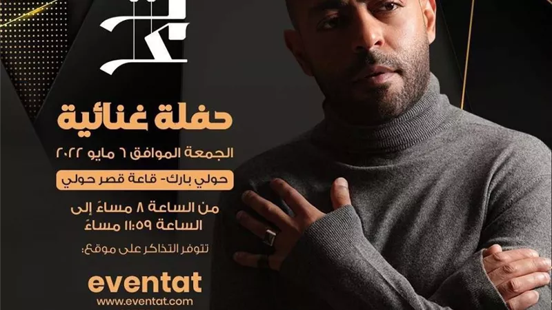 ضمن حفلات عيد الفطر.. تامر عاشور يشعل الكويت الليلة في حفل غنائي ضخم