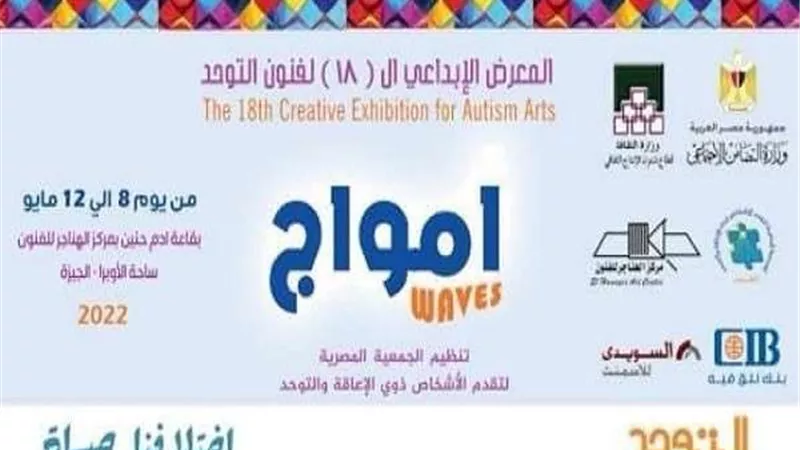 تحت رعاية وزارتي التضامن والثقافة..الجمعية المصرية لذوى الإعاقة تنظم المعرض الإبداعي الـ18 لفنون التوحد