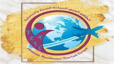 اليوم.. الملتقى العربي للسياحة الصحية يرفع شعار 