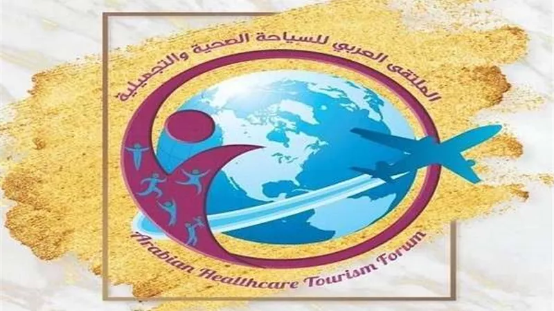 اليوم.. الملتقى العربي للسياحة الصحية يرفع شعار 