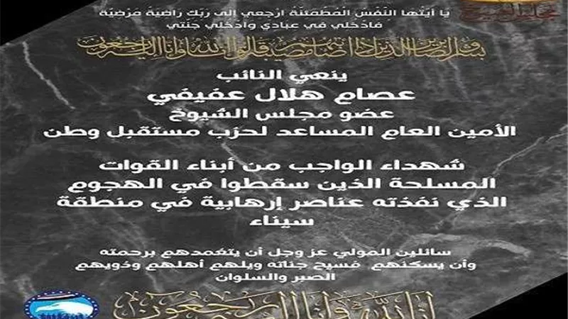 النائب عصام هلال ينعى شهداء عملية رفع المياه بـ سيناء