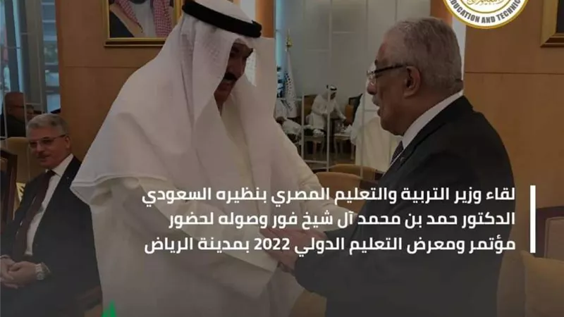 طارق شوقي يحضر مؤتمر ومعرض التعليم الدولي 2022 بالسعودية