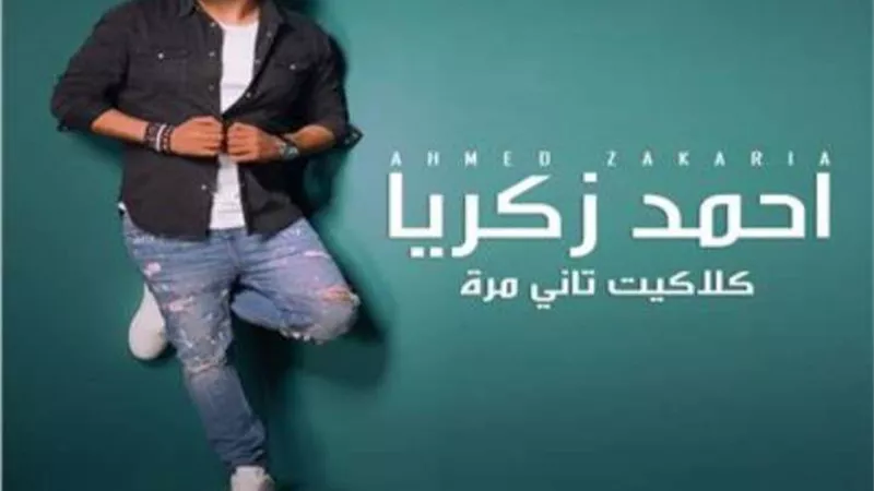 أحمد زكريا يطرح اغنية 