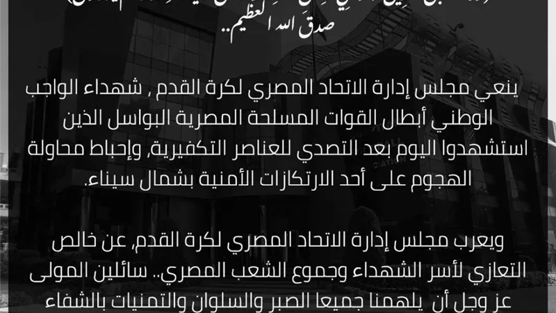 إتحاد الكرة ينعي شهداء الوطن بشمال سيناء