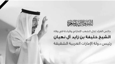 فرج عامر ينعى وفاة الشيخ خليفة بن زايد رئيس دولة الإمارات