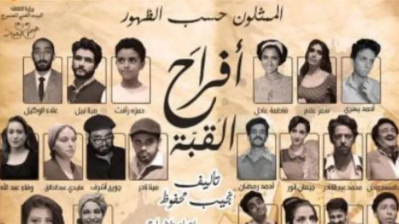 اليوم.. مسرحية أفراح القبة تختتم عروضها بعد نجاح 149 عرض