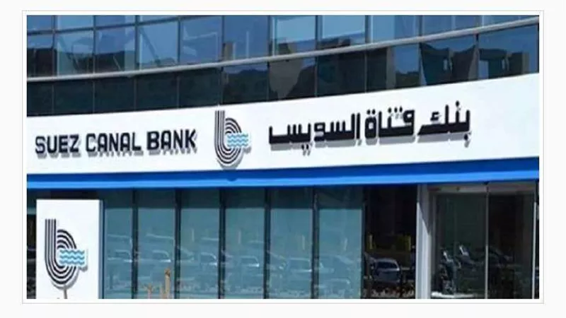 بنك قناة السويس يواصل جهوده لتحقيق أهداف الشمول المالي (فيديو)