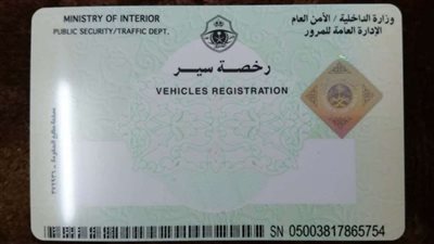 بالخطوات.. استخراج رخصة المرور بدل فاقد