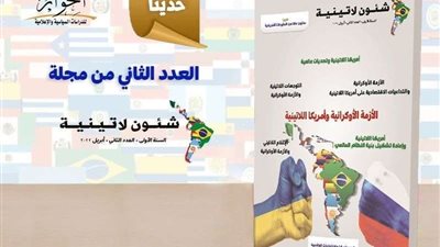 مركز الحوار يصدر عددا جديدا من مجلة شئون لاتينية