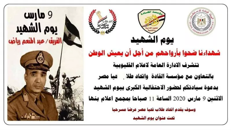 إعلام القليوبية يحتفل بذكرى يوم الشهيد غدًا
