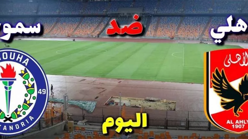 بث مباشر.. الأهلي في مواجهة صعبة أمام سموحة بالدوري المصري
