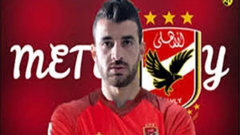 محمود متولي يعود للأهلي بعد الإصابة