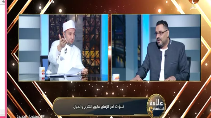 مشادة على الهواء بين أزهري و شخص يدعى وجود المهد المنتظر