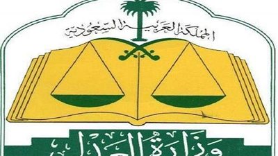 وزارة العدل تفعّل خدمة تأجيل الجلسات القضائية إلكترونيا بالسعودية
