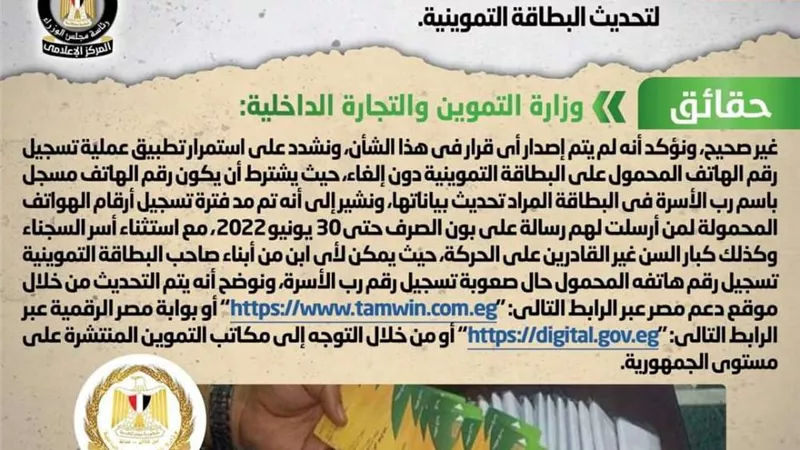 إلغاء تسجيل رقم الهاتف المحمول كشرط لتحديث البطاقة التموينية ..الحكومة ترد