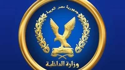 أكثر من 1000 قطعة سلاح.. جهود وزارة الداخلية خلال إسبوع