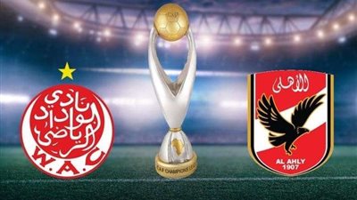 موعد مباراة الأهلي والوداد المغربي في نهائي دوري أبطال أفريقيا