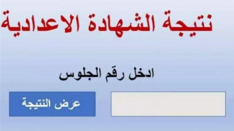 ننشر  لكم خطوات  الإستعلام عن  نتيجة الشهادة الإعدادية 2022