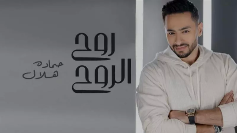 «روح الروح».. حمادة هلال يتصدر اليوتيوب  .. فيديو وصور