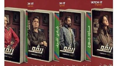 الليلة.. انطلاق عرض مسلسل ريڤو عبر منصة Watch it