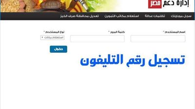 من خلال موقع دعم مصر .. استمرار تسجيل رقم المحمول على بطاقات التموين