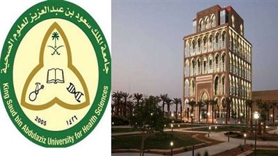 رابط التقديم على وظائف جامعة الملك سعود للعلوم الصحية