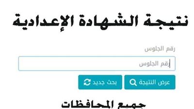 بالاسم.. رابط الحصول على نتيجة الشهادة الإعدادية بمحافظة القاهرة