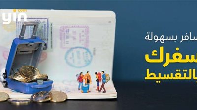 كيفية السفر بالتقسيط عبر موقع فلاي إن