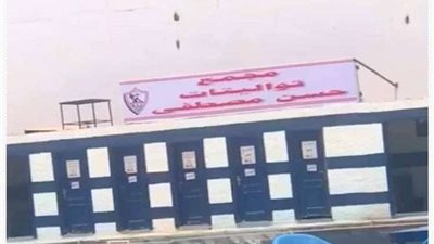 القصة الكاملة لـ صور مجمع التواليتات المثيرة للجدل داخل نادي الزمالك