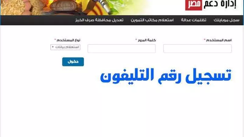 من خلال موقع دعم مصر .. استمرار تسجيل رقم المحمول على بطاقات التموين