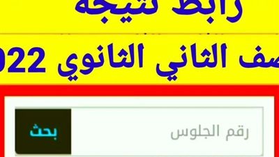 رابط الاستعلام عن نتيجة الصف الثاني الثانوي الترم الثاني 2022
